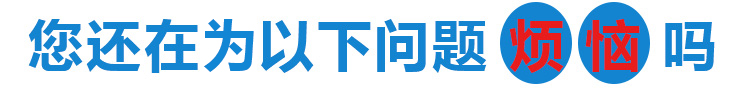 您還在為以下問(wèn)題而煩惱嗎？