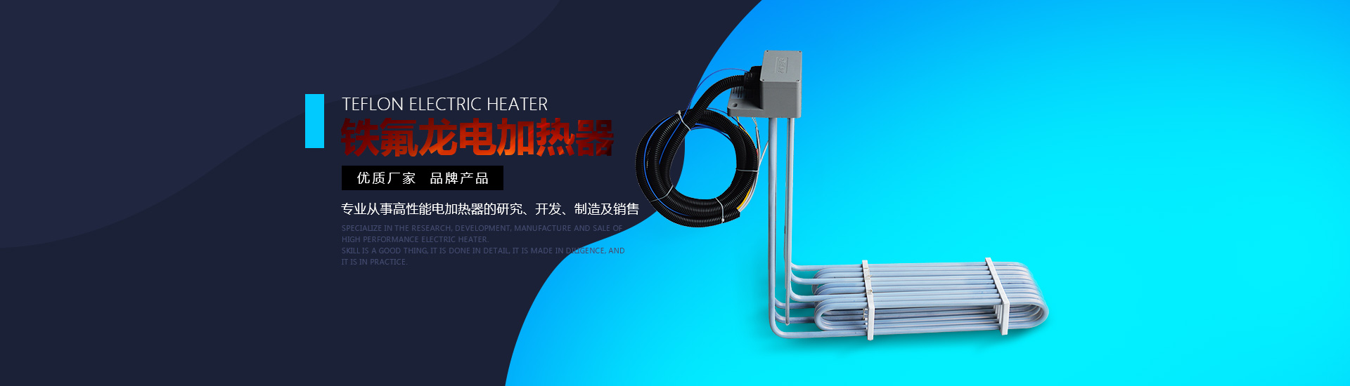 鐵氟龍電加熱器:優(yōu)質(zhì)廠(chǎng)家，品牌產(chǎn)品。