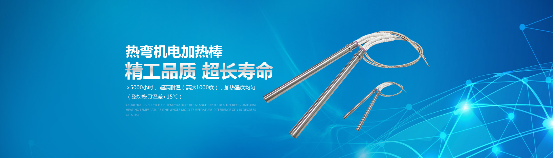 熱彎?rùn)C(jī)電加熱棒：精工品質(zhì)，超長(zhǎng)壽命。
